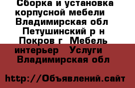 Сборка и установка корпусной мебели. - Владимирская обл., Петушинский р-н, Покров г. Мебель, интерьер » Услуги   . Владимирская обл.